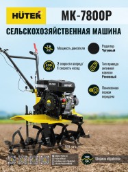 Сельскохозяйственная машина МК-7800P Huter