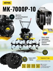 Сельскохозяйственная машина МК-7000P-10 Huter