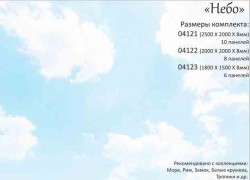 Дизайн Потолочная панель ПВХ PANDA "Небо"1,8м 04123 Панно-6шт