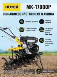 Сельскохозяйственная машина МК-17000P Huter