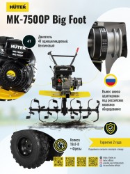 Сельскохозяйственная машина МК-7000P BIG FOOT Huter