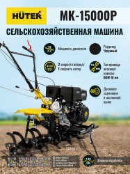 Сельскохозяйственная машина МК-15000P Huter