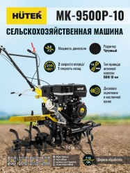Сельскохозяйственная машина МК-9500P-10 Huter