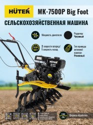 Сельскохозяйственная машина МК-7500P BIG FOOT Huter