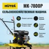 Сельскохозяйственная машина МК-7800P Huter