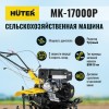Сельскохозяйственная машина МК-17000P Huter