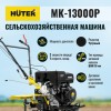 Сельскохозяйственная машина МК-13000P Huter