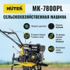 Сельскохозяйственная машина МК-7800PL Huter