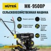 Сельскохозяйственная машина МК-9500P Huter
