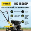 Сельскохозяйственная машина МК-15000P Huter