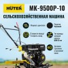 Сельскохозяйственная машина МК-9500P-10 Huter